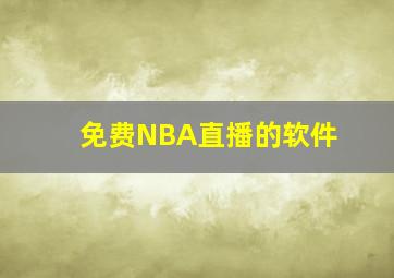 免费NBA直播的软件