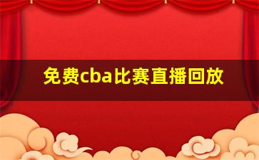 免费cba比赛直播回放