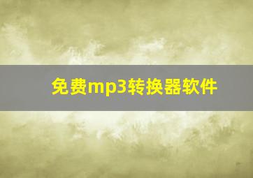 免费mp3转换器软件