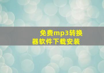 免费mp3转换器软件下载安装