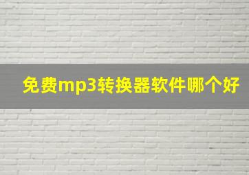 免费mp3转换器软件哪个好