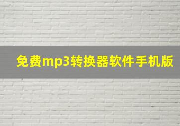 免费mp3转换器软件手机版