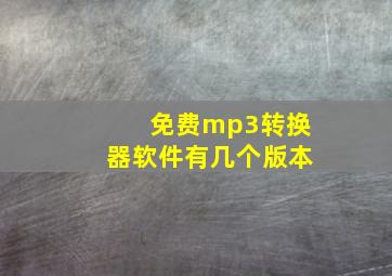 免费mp3转换器软件有几个版本