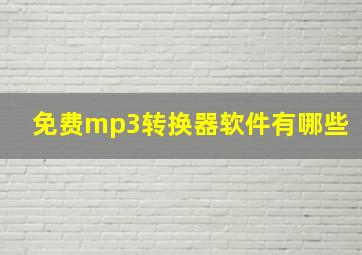 免费mp3转换器软件有哪些