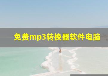 免费mp3转换器软件电脑