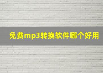 免费mp3转换软件哪个好用