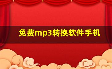 免费mp3转换软件手机