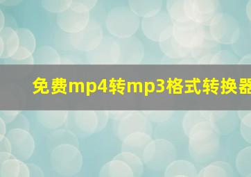 免费mp4转mp3格式转换器