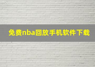 免费nba回放手机软件下载