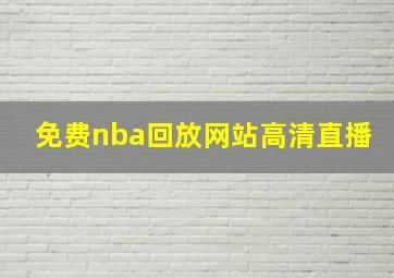 免费nba回放网站高清直播