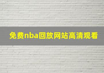 免费nba回放网站高清观看