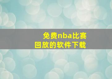 免费nba比赛回放的软件下载