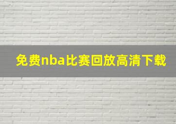 免费nba比赛回放高清下载