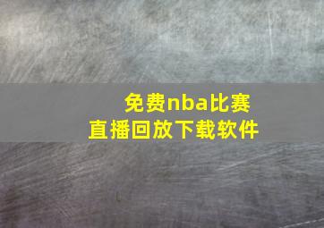 免费nba比赛直播回放下载软件