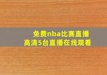 免费nba比赛直播高清5台直播在线观看