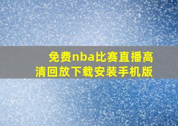 免费nba比赛直播高清回放下载安装手机版