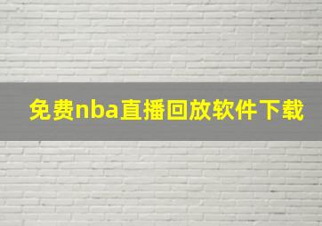 免费nba直播回放软件下载