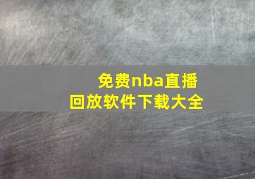 免费nba直播回放软件下载大全