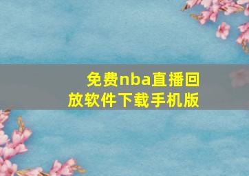 免费nba直播回放软件下载手机版