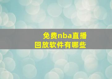 免费nba直播回放软件有哪些