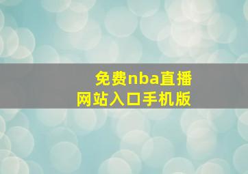 免费nba直播网站入口手机版