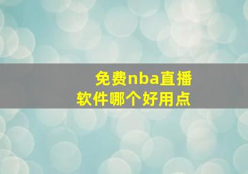 免费nba直播软件哪个好用点