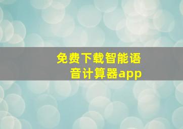 免费下载智能语音计算器app