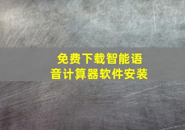 免费下载智能语音计算器软件安装