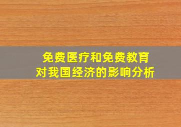 免费医疗和免费教育对我国经济的影响分析