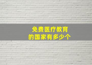 免费医疗教育的国家有多少个