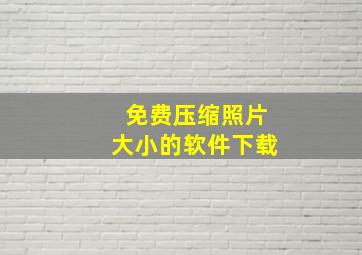 免费压缩照片大小的软件下载