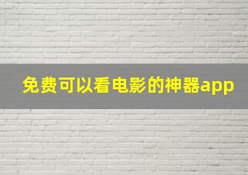 免费可以看电影的神器app