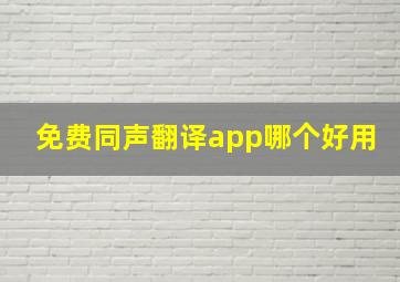 免费同声翻译app哪个好用