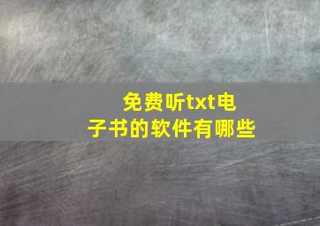 免费听txt电子书的软件有哪些