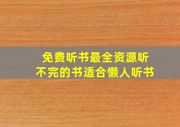 免费听书最全资源听不完的书适合懒人听书