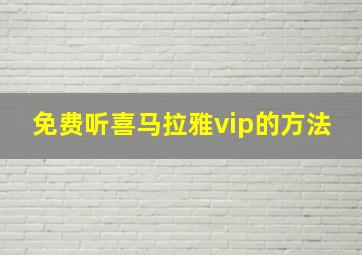 免费听喜马拉雅vip的方法