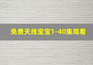 免费天线宝宝1-40集观看