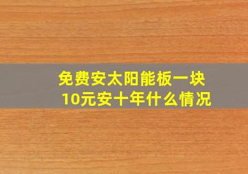 免费安太阳能板一块10元安十年什么情况