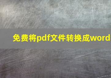 免费将pdf文件转换成word