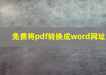 免费将pdf转换成word网址