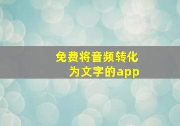 免费将音频转化为文字的app