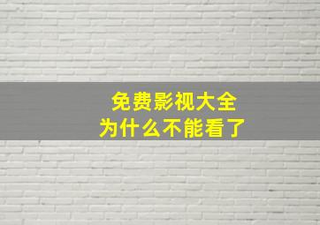 免费影视大全为什么不能看了