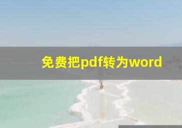 免费把pdf转为word