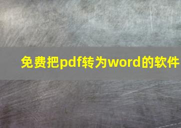 免费把pdf转为word的软件