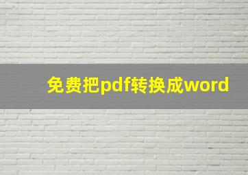 免费把pdf转换成word