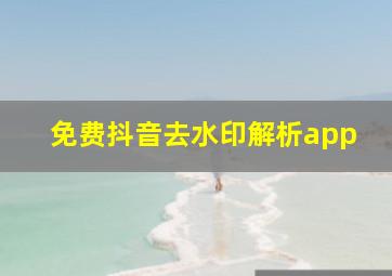 免费抖音去水印解析app