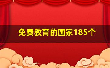 免费教育的国家185个