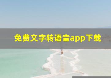 免费文字转语音app下载