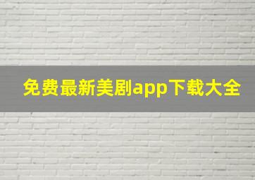 免费最新美剧app下载大全