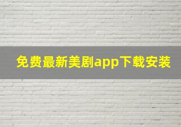 免费最新美剧app下载安装